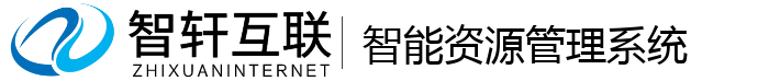 智能资源管理系统